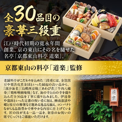 【京料理 道楽】冷蔵おせち三段重「都春錦」約2人前|京都 老舗料亭 本格和風おせち 大人気 有名