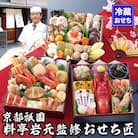 【京都祇園 岩元】冷蔵おせち三段重「匠」(ロブver.)約3～4人前|京おせち 人気おせち