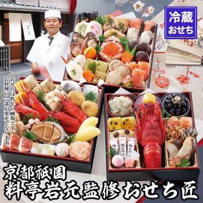 【京都祇園 岩元】冷蔵おせち三段重「匠」(ロブver.)約3～4人前(おせち,おせち料理,京おせち)