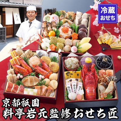 【京都祇園 岩元】冷蔵おせち三段重「匠」(ロブver.)約3～4人前|京おせち 人気おせち