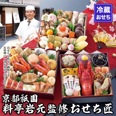 【京都祇園 岩元】冷蔵おせち三段重「匠」ロブver. 約3～4人前|本格 料亭おせち 毎年完売必至