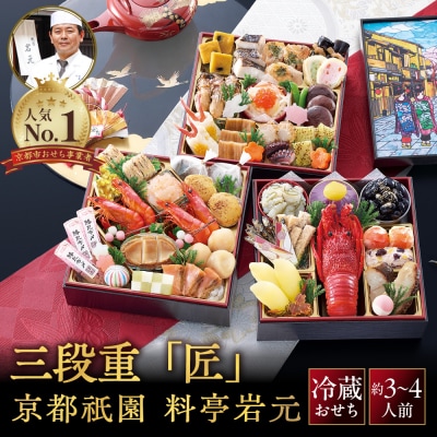 【京都祇園 岩元】冷蔵おせち三段重「匠」ロブver. 約3～4人前|本格 料亭おせち 毎年完売必至