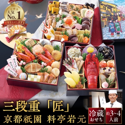 【京都祇園 岩元】冷蔵おせち三段重「匠」ロブver. 約3～4人前|本格 料亭おせち 毎年完売必至