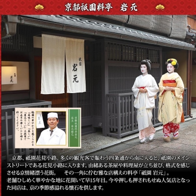 【京都祇園 岩元】冷蔵おせち三段重「匠」(ロブver.)約3～4人前(おせち,おせち料理,京おせち)