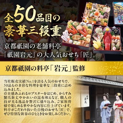 【京都祇園 岩元】冷蔵おせち三段重「匠」ロブver. 約3～4人前|料亭おせち 毎年完売必至 人気