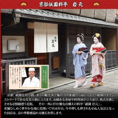【京都祇園 岩元】冷蔵おせち三段重「匠」(ロブver.)約3～4人前|京おせち 人気おせち