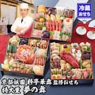 【京都祇園 華舞】冷蔵おせち 特大重三段重「夢の舞」(約5人前)|京都 本格料亭おせち 豪華 大人気