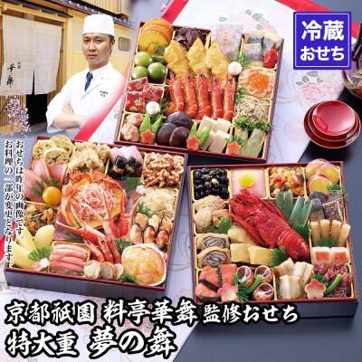 【京都祇園 華舞】冷蔵おせち 特大重三段重「夢の舞」(約5人前)|京おせち 本格料亭おせち
