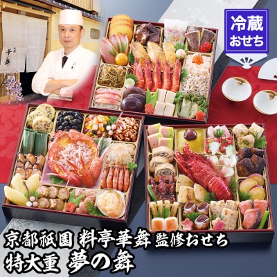 【京都祇園 華舞】冷蔵おせち 特大重三段重「夢の舞」(約5人前)|京都 本格料亭おせち 豪華 華やか