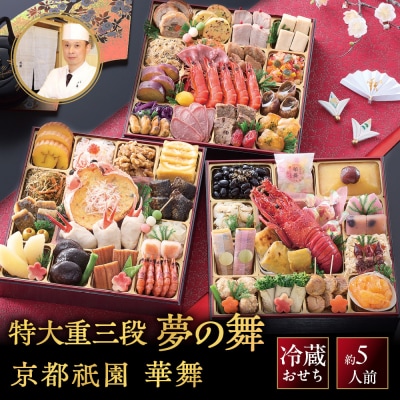 祇園 華舞 冷蔵おせち 特大重三段重「夢の舞」約5人前|本格料亭おせち 豪華 華やか 贅沢 大人気 