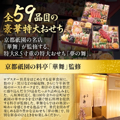 【京都祇園 華舞】冷蔵おせち 特大重三段重「夢の舞」約5人前|本格料亭おせち 豪華 贅沢 大人気