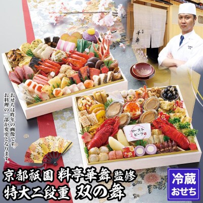【京都祇園 華舞】冷蔵おせち 特大2段重「双の舞」(約5人前)(おせち,おせち料理,京おせち)