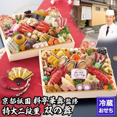 【京都祇園 華舞】冷蔵おせち 特大2段重「双の舞」(約5人前)|京都 本格料亭おせち 豪華 華やか