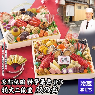 【京都祇園 華舞】冷蔵おせち 特大2段重「双の舞」(約5人前)|本格料亭おせち 豪華 華やか 人気