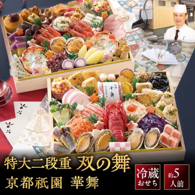 祇園 華舞 冷蔵おせち 特大2段重「双の舞」約5人前|本格料亭おせち 豪華 華やか 贅沢 大人気 