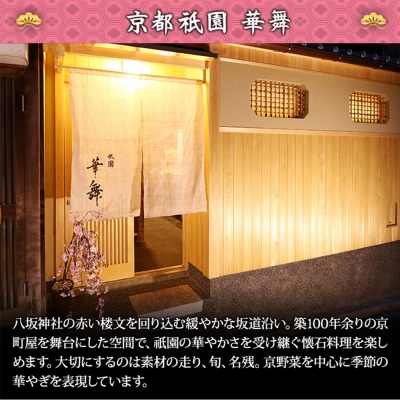 祇園 華舞 冷蔵おせち 特大2段重「双の舞」約5人前|本格料亭おせち 豪華 華やか 贅沢 大人気 