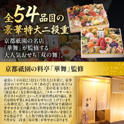 【京都祇園 華舞】冷蔵おせち 特大2段重「双の舞」約5人前|本格料亭おせち 豪華 贅沢 大人気