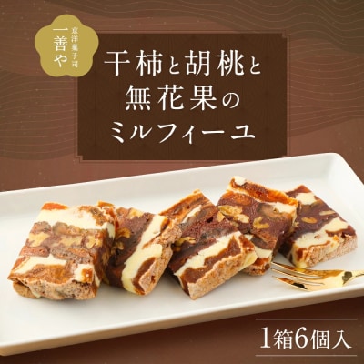【一善や】干柿と胡桃と無花果のミルフィーユ(6個入り)|京都 人気 スイーツ 洋菓子 果物 おすすめ
