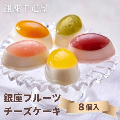 ＜お歳暮仕様＞【銀座千疋屋】銀座フルーツチーズケーキPGS-390|贅沢スイーツ 人気スイーツ