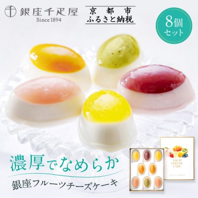 <お歳暮仕様>【銀座千疋屋】銀座フルーツチーズケーキPGS-390|贅沢スイーツ 人気スイーツ