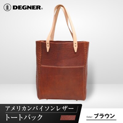 【デグナー】アメリカンバイソンレザートートバック(ブラウン)