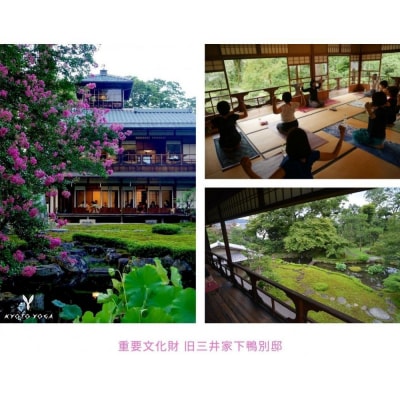 【KYOTOYOGA】 旧三井家下鴨別邸 『静謐な京都 別邸YOGA』体験