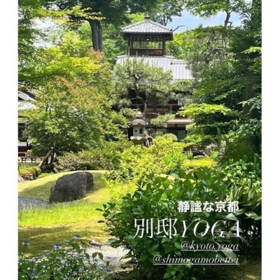 【KYOTOYOGA】 旧三井家下鴨別邸 『静謐な京都 別邸YOGA』体験
