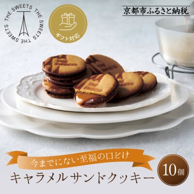 ◆ギフト包装対応◆ザ・スウィーツ キャラメルサンドクッキー (10個) |スイーツ クッキー 人気