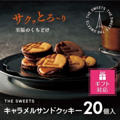 【ギフト包装対応】【期間限定】キャラメルサンドクッキー(20個)