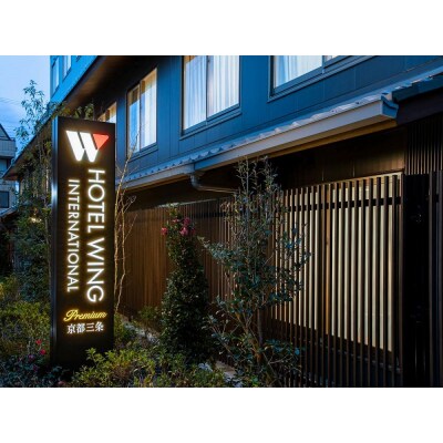 【ホテルウィングインターナショナル】<禁煙>スタンダードクイーン ペア宿泊券(朝食付き)