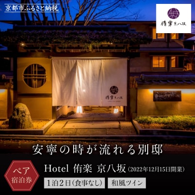 【Hotel 侑楽 京八坂】1泊2日ペア宿泊券(食事なし)<和風ツイン>