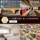 【レフ京都八条口 by ベッセルホテルズ】1泊朝食付きペア宿泊券《スタンダードツイン》