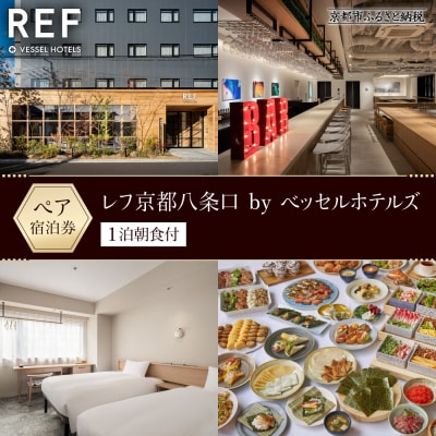 【レフ京都八条口 by ベッセルホテルズ】1泊朝食付きペア宿泊券《スタンダードツイン》