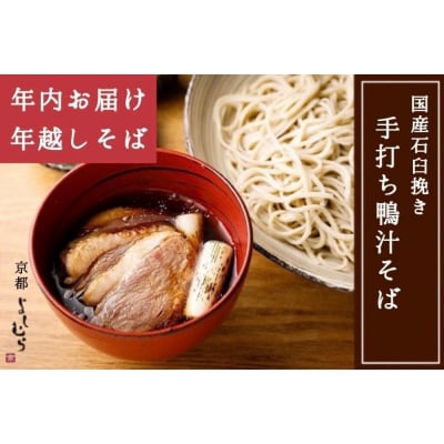 【京都 そば料理 よしむら】行列のできる鴨汁そば2食・ざるそば2食セット【年内お届け・数量限定】