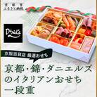 【京阪百貨店 厳選おせち】京都・錦・ダニエルズのイタリアンおせち一段重 約3〜4人前