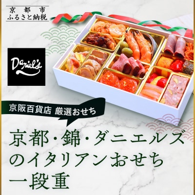 【京阪百貨店 厳選おせち】京都・錦・ダニエルズのイタリアンおせち一段重 約3〜4人前|烏丸 人気