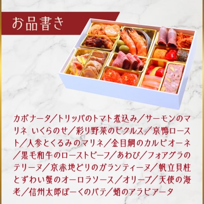 【京阪百貨店 厳選おせち】京都・錦・ダニエルズのイタリアンおせち一段重 約3〜4人前|烏丸 人気