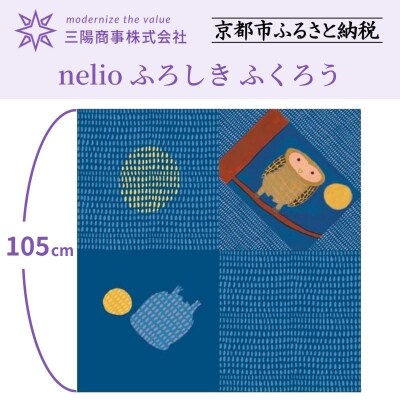 【三陽商事】nelio ふろしき ふくろう(NPO法人 加音 西京極作業所所属デザイナー)
