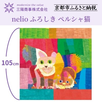 【三陽商事】nelio ふろしき ペルシャ猫(NPO法人 加音 西京極作業所所属デザイナー)