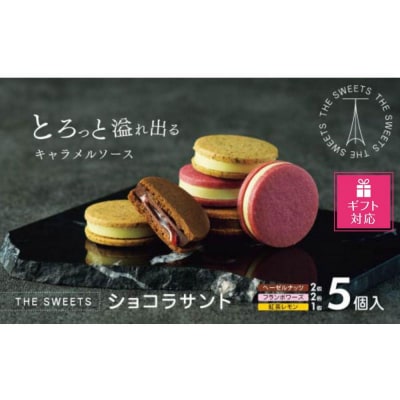 【ギフト包装対応】【期間限定】ザ・スウィーツ　ショコラサンド(5個)|シャディ スイーツ 人気