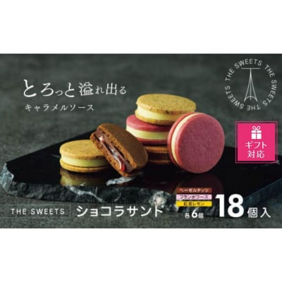 【ギフト包装対応】【期間限定】ザ・スウィーツ　ショコラサンド(18個) |シャディ スイーツ 人気