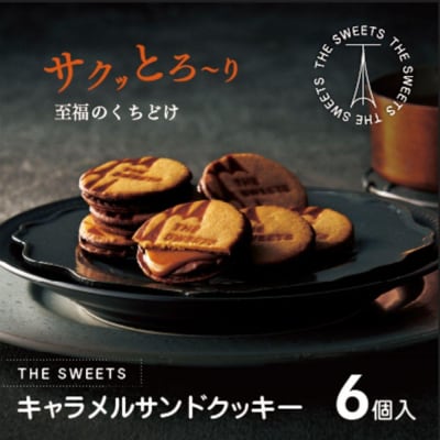 【期間限定】ザ・スウィーツ キャラメルサンドクッキー(6個)