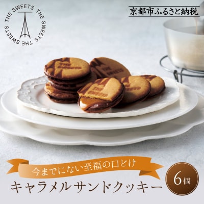 【期間限定11月から発送】ザ・スウィーツ キャラメルサンドクッキー(6個) 