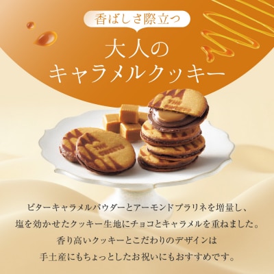 【期間限定11月から発送】ザ・スウィーツ キャラメルサンドクッキー(6個) 
