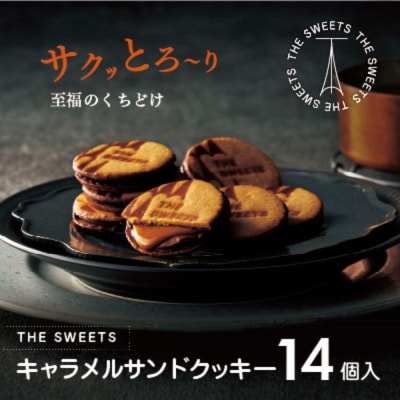 【期間限定】ザ・スウィーツ キャラメルサンドクッキー(14個)