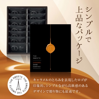 【期間限定11月から発送】ザ・スウィーツ キャラメルサンドクッキー(14個) 
