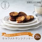 【期間限定11月から発送】ザ・スウィーツ キャラメルサンドクッキー(20個) 