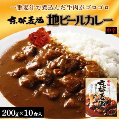 【黄桜】京都麦酒地ビールカレー(200g×10個)