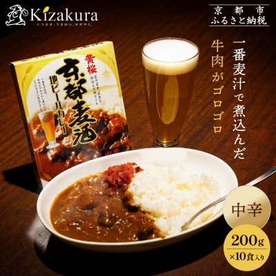 【黄桜】京都麦酒地ビールカレー(200g×10個)