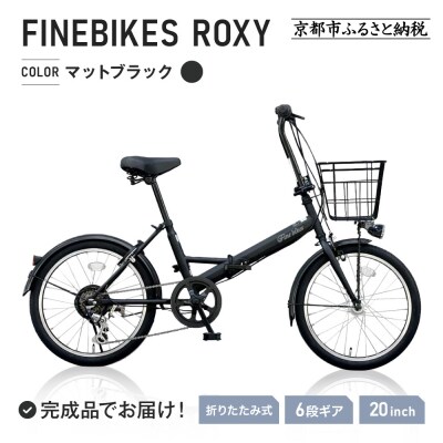【中川商会 自転車Dプラス】<マットブラック>折りたたみ自転車 20インチシマノ製外装6段変速 